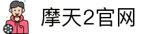 摩天2「畅享高质量游戏注册平台」